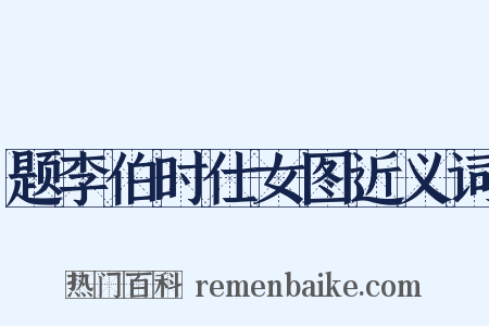 题李伯时仕女图近义词是什么意思的图片